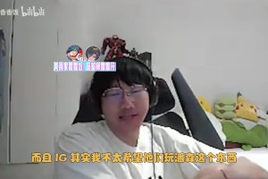 j9九游会老哥俱乐部交流Ning：我不太希望IG玩潘森，IG的潘森从来都不往边路飞的