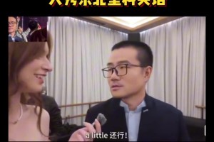 j9九游真人游戏第一平台🐋在混血美女主持面前秀东北塑料英语 网友：咋不选抛舅子😂