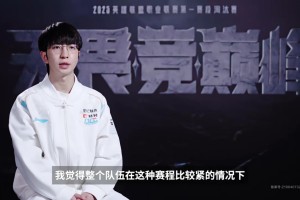 j9九游真人游戏第一品牌登录入口赛前采访JackeyLove：前几次一直输他们 希望这次调整状态复仇