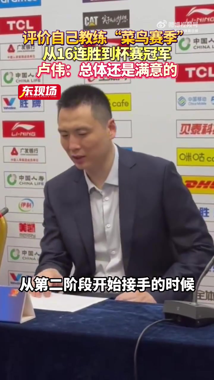 九游会j9官网真人游戏第一品牌卢伟：从16连胜到杯赛冠军 对自己的执教第一年还算是满意的