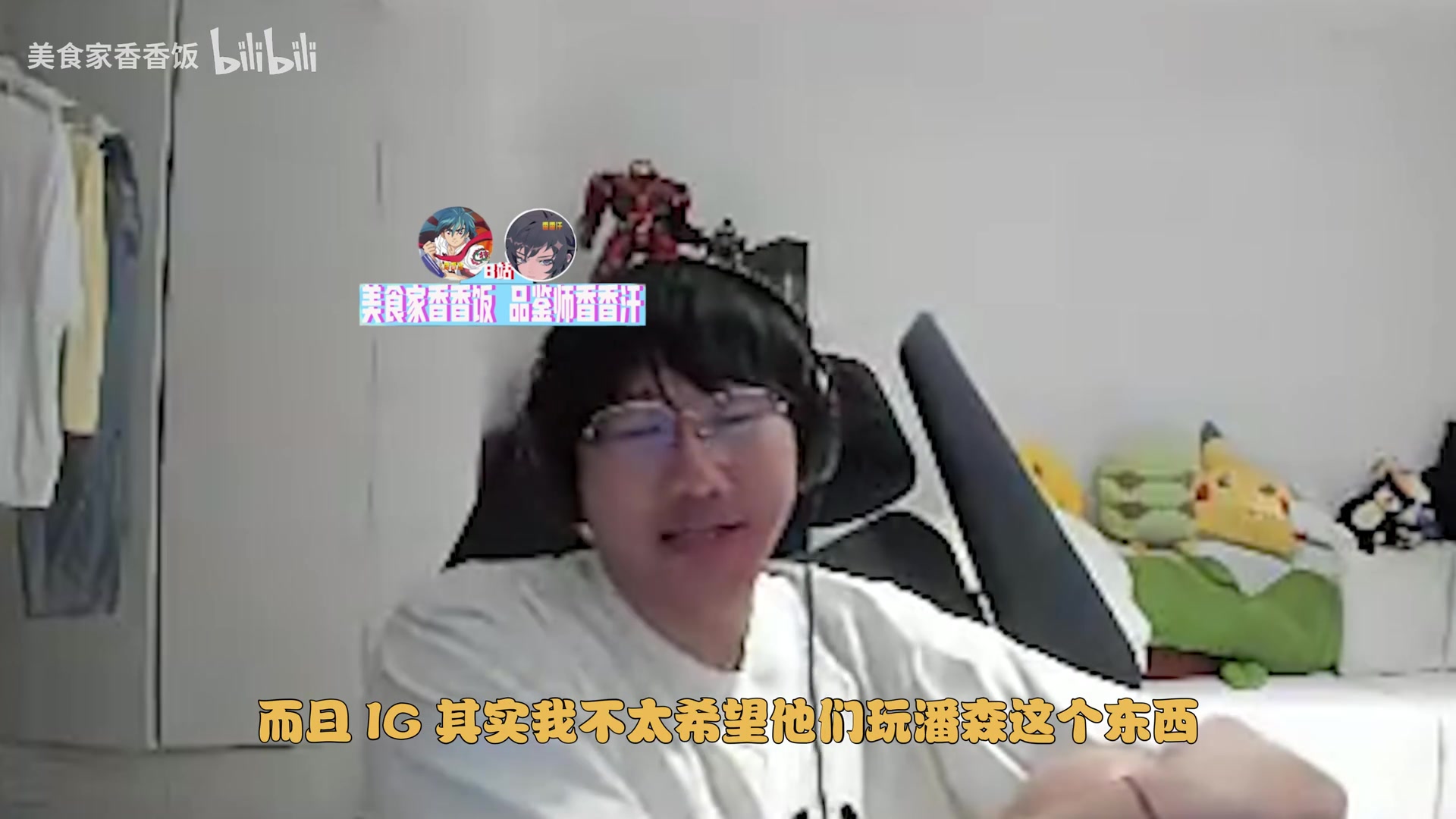 j9九游会老哥俱乐部交流Ning：我不太希望IG玩潘森，IG的潘森从来都不往边路飞的