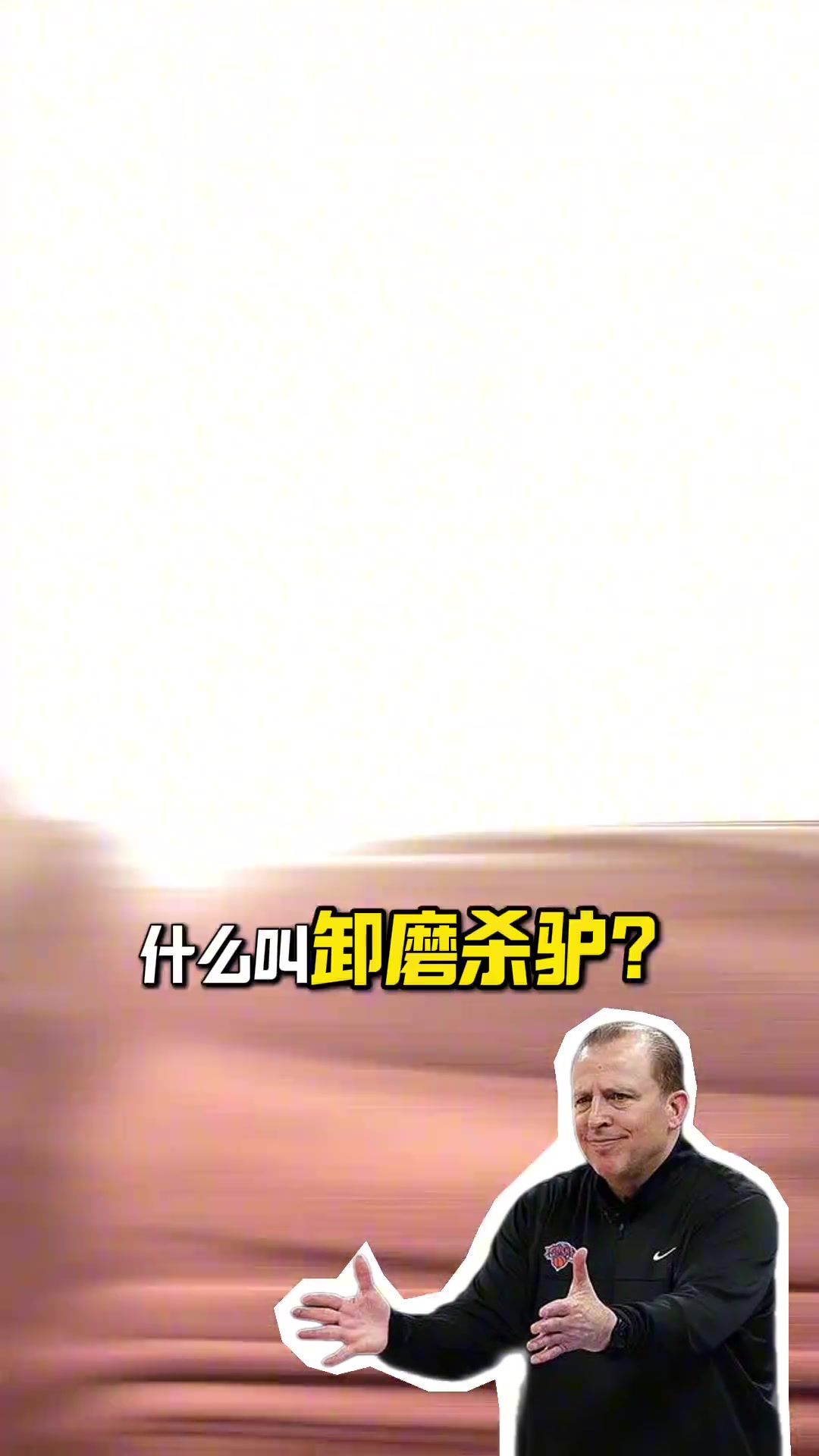 j9九游会官方登录段冉：锡伯杜把尼克斯带至不属于他们高度 这支队能争冠是NBA悲哀